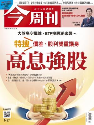 今周刊2024/4-5月 第1427期
