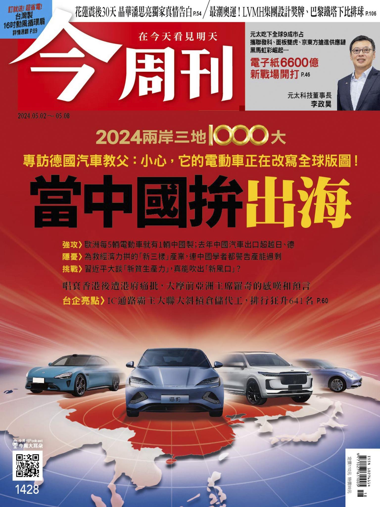 《今周刊第1428期 當中國拚出海》