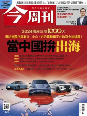 今周刊2024/5月 第1428期 