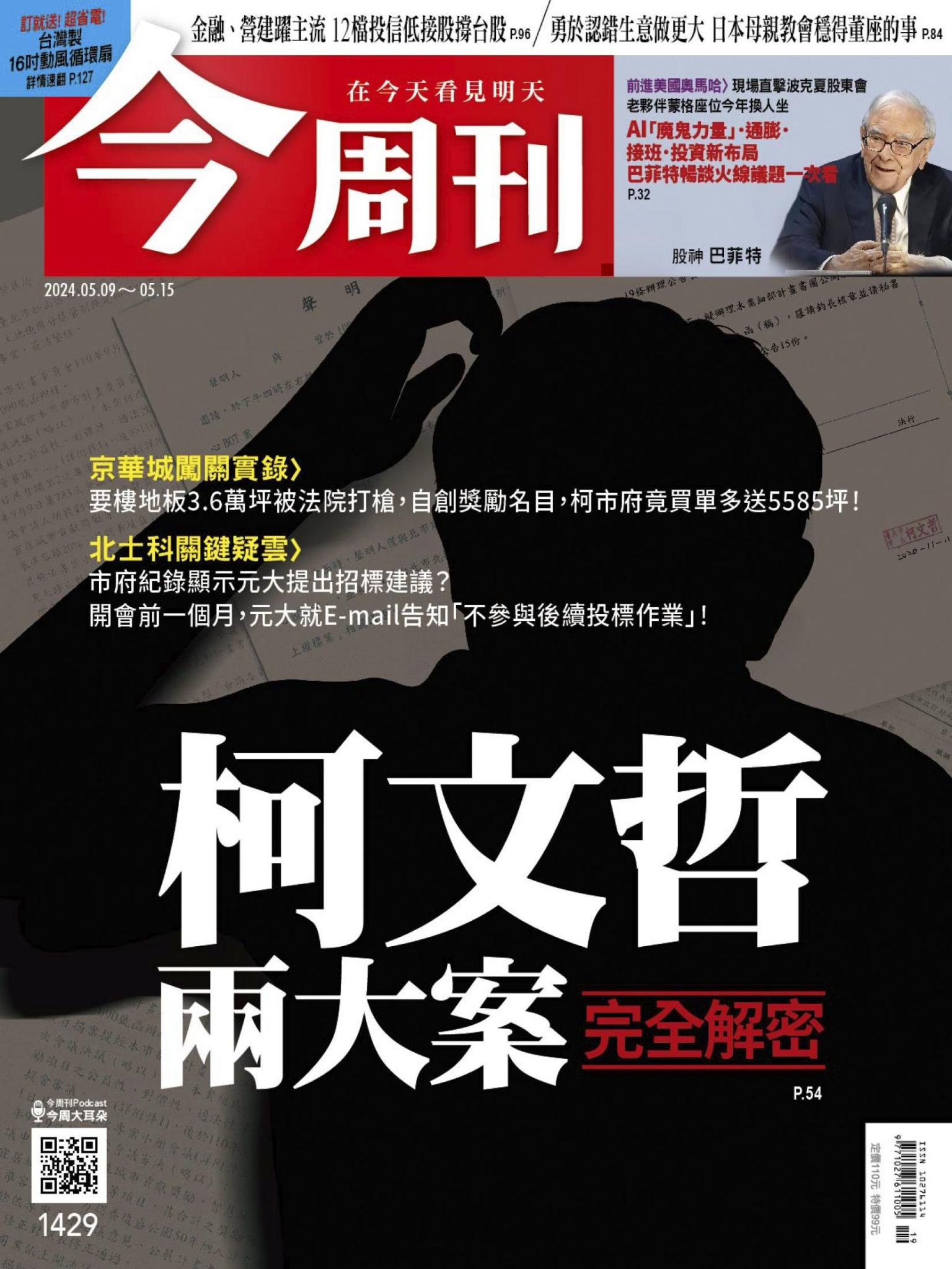 《今周刊第1429期 柯文哲兩大案完全解密》