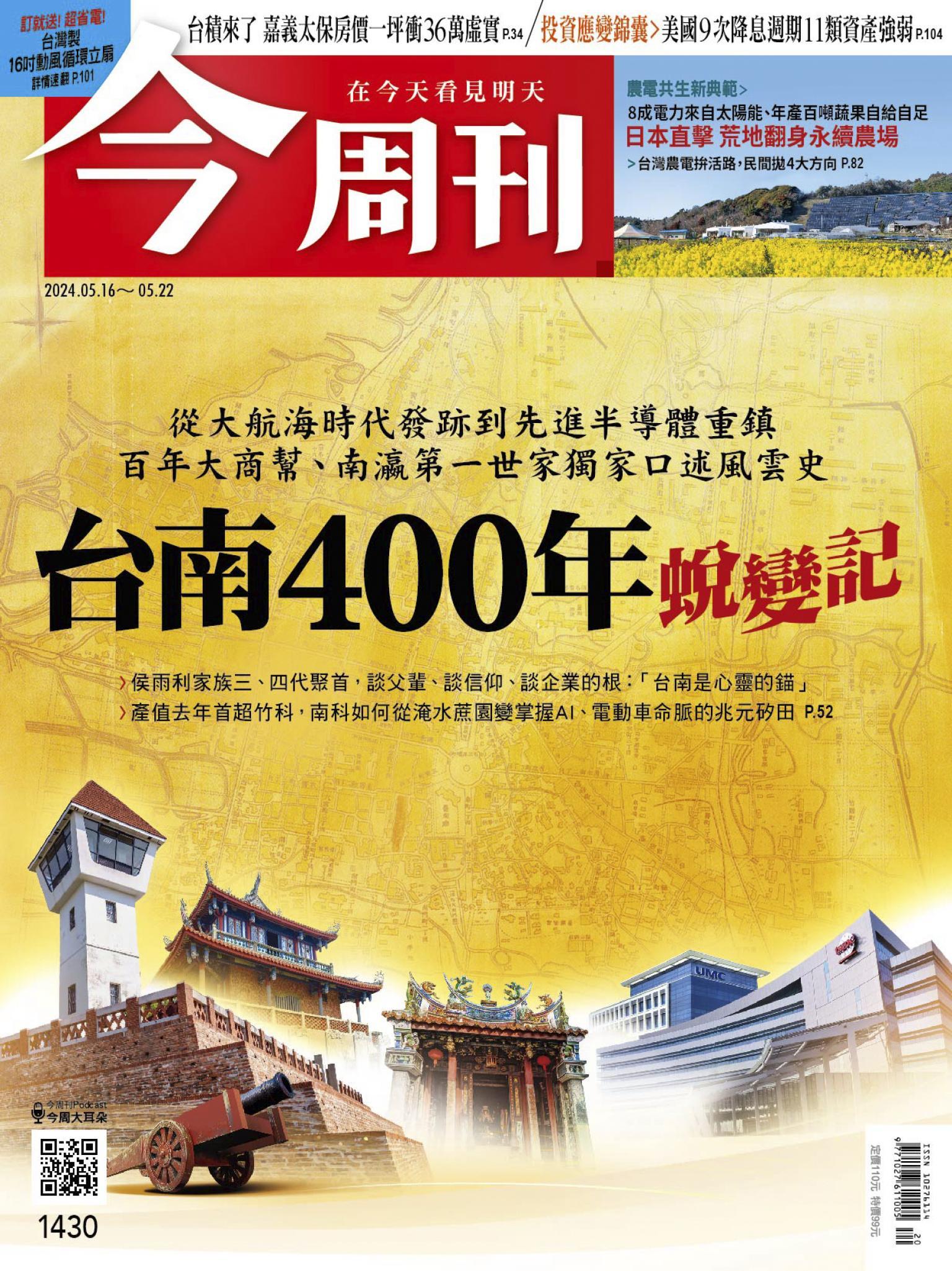 《今周刊第1430期 台南400年蛻變記》