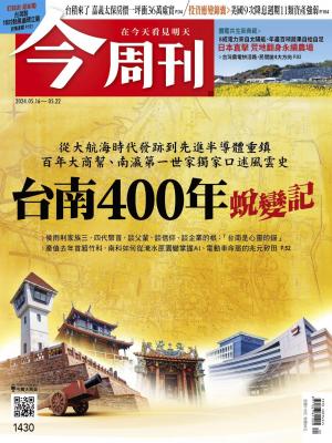 《今周刊第1430期 台南400年蛻變記》