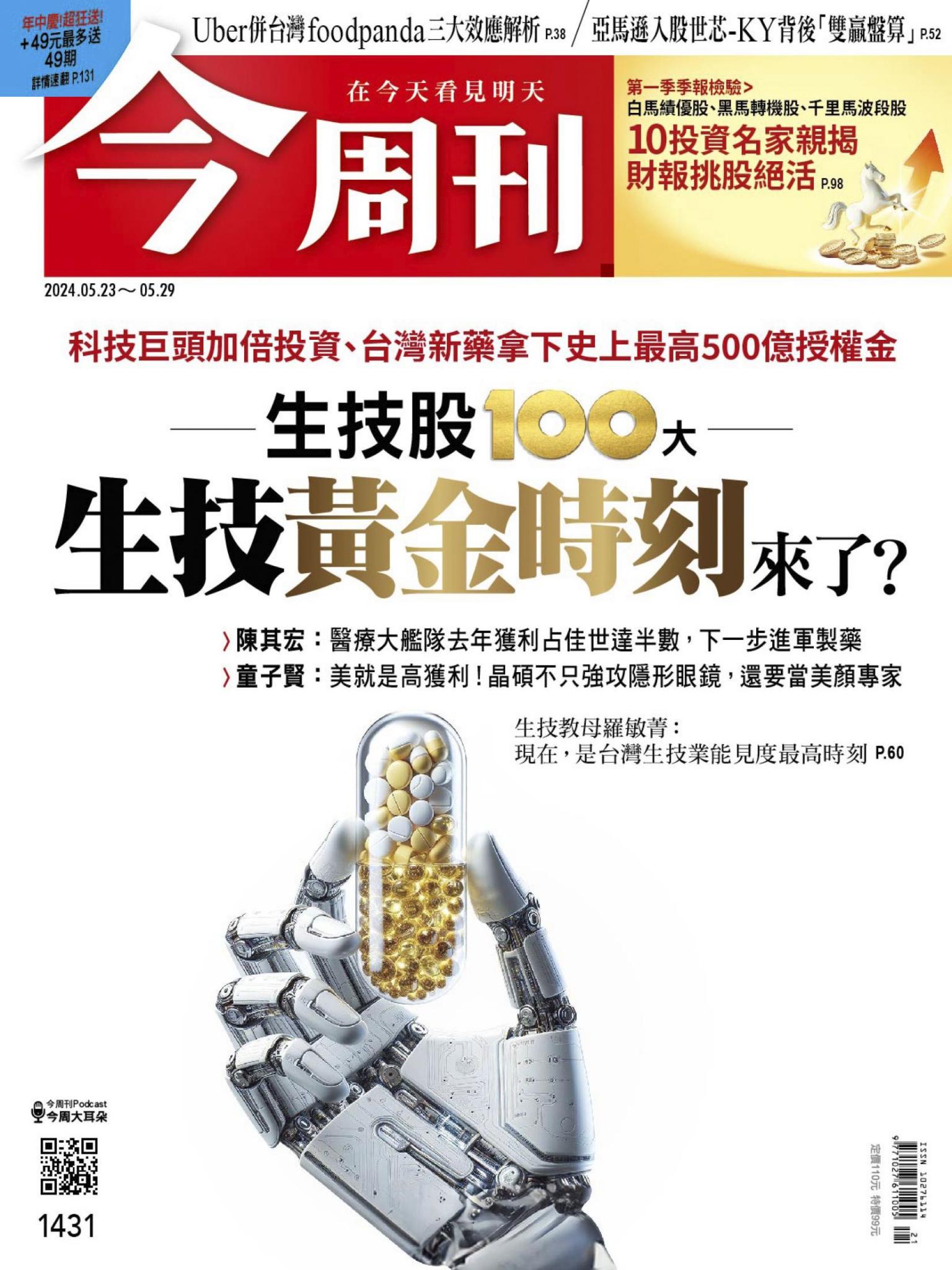 《今周刊第1431期 生技黃金時刻來了？》