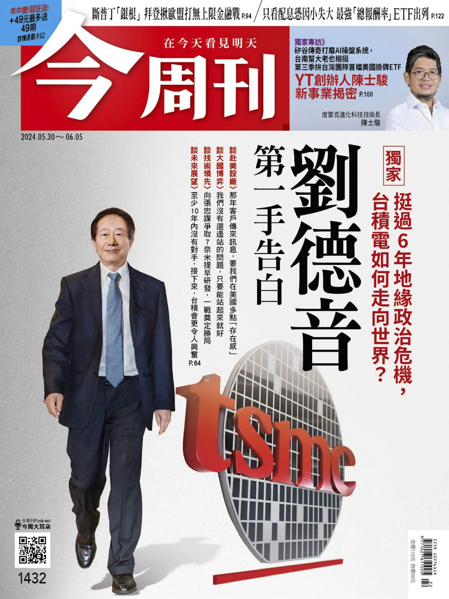 《今周刊第1432期 劉德音  第一手告白》