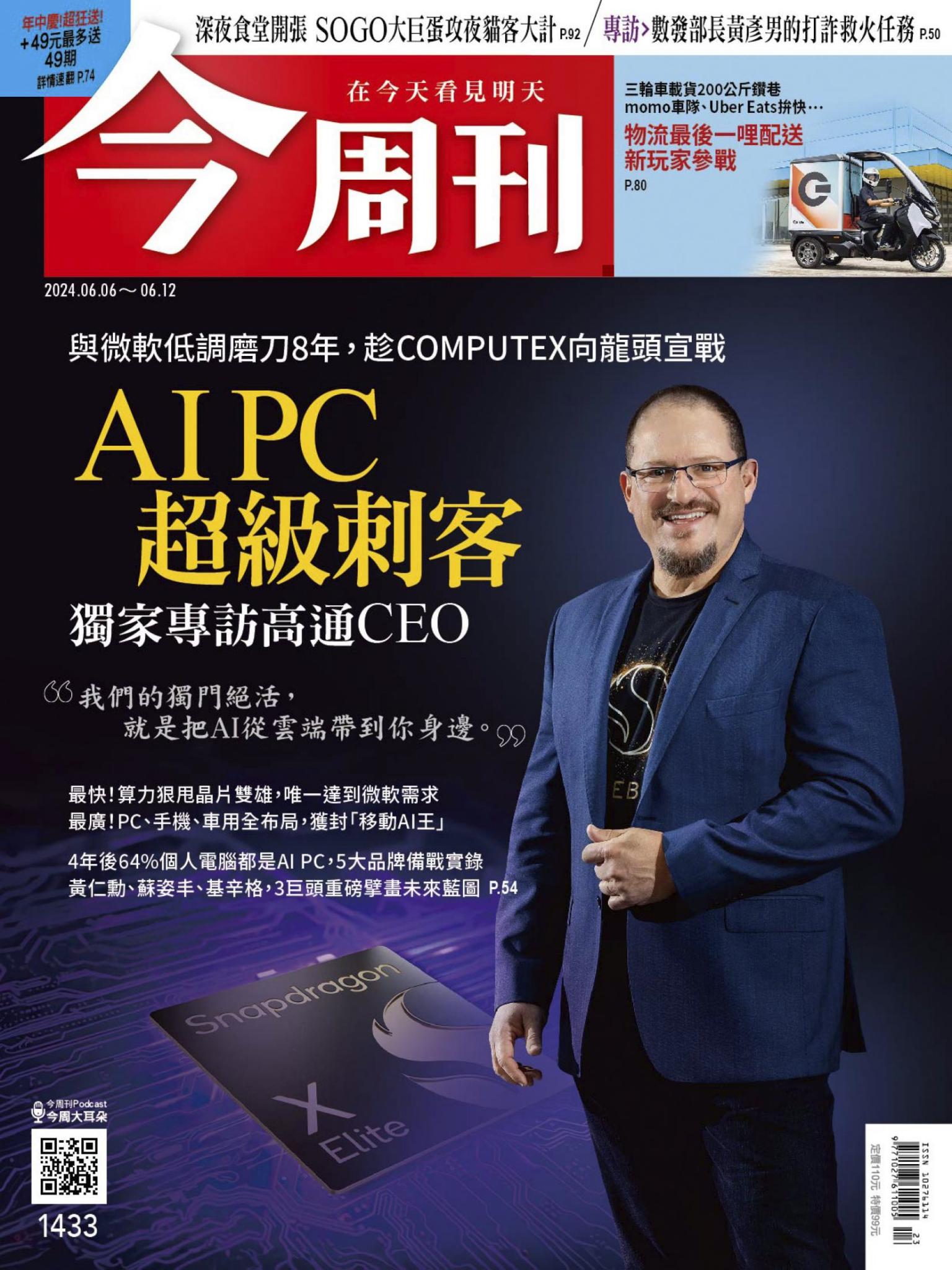 《今周刊第1433期 AI PC超級刺客》