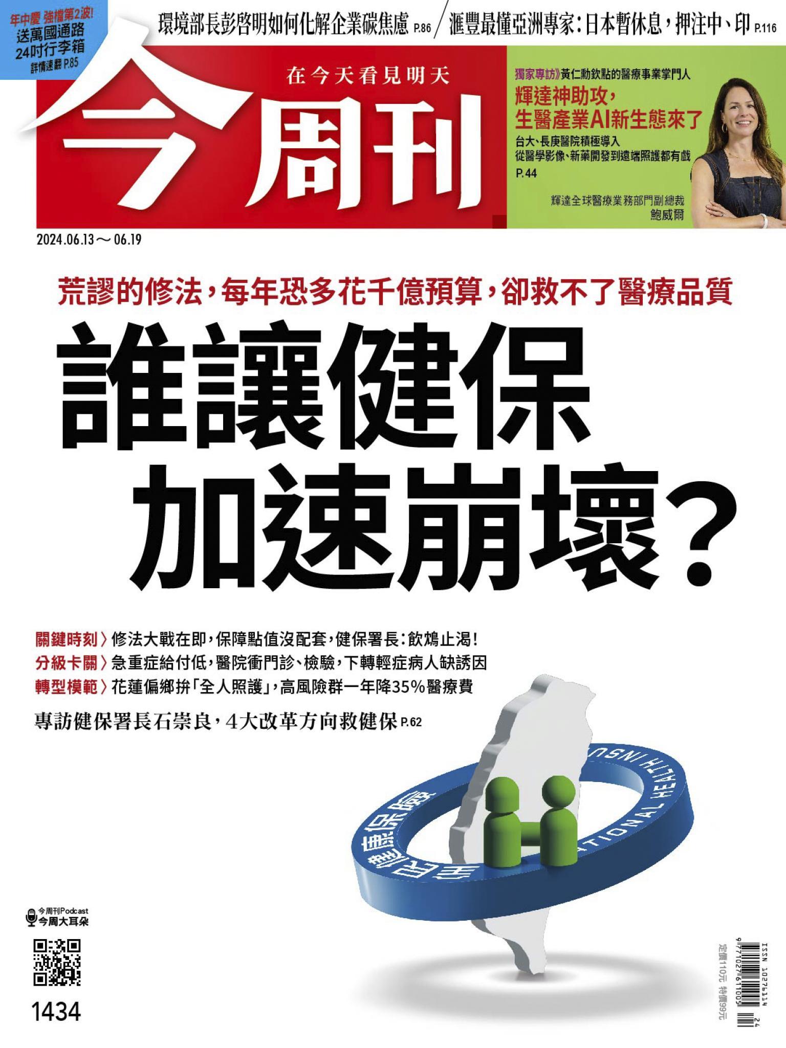 《今周刊第1434期 誰讓健保加速崩壞？》