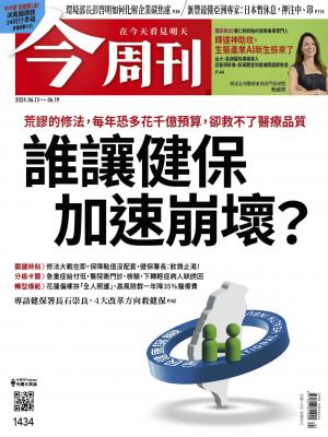 《今周刊第1434期 誰讓健保加速崩壞？》