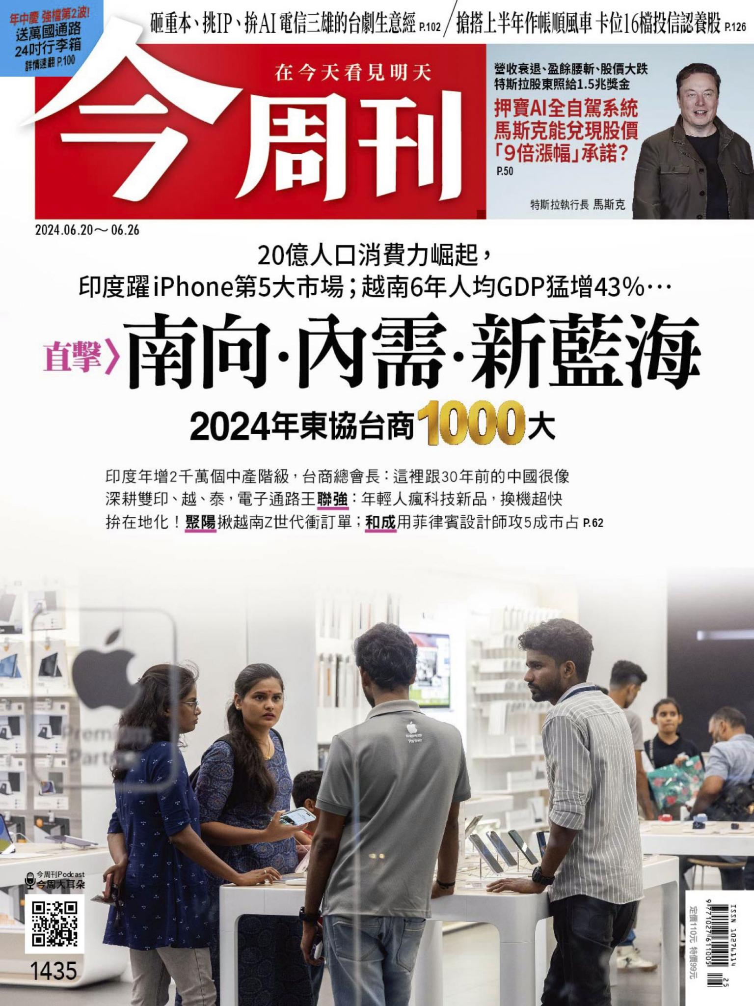 《今周刊第1435期 南向．內需．新藍海》
