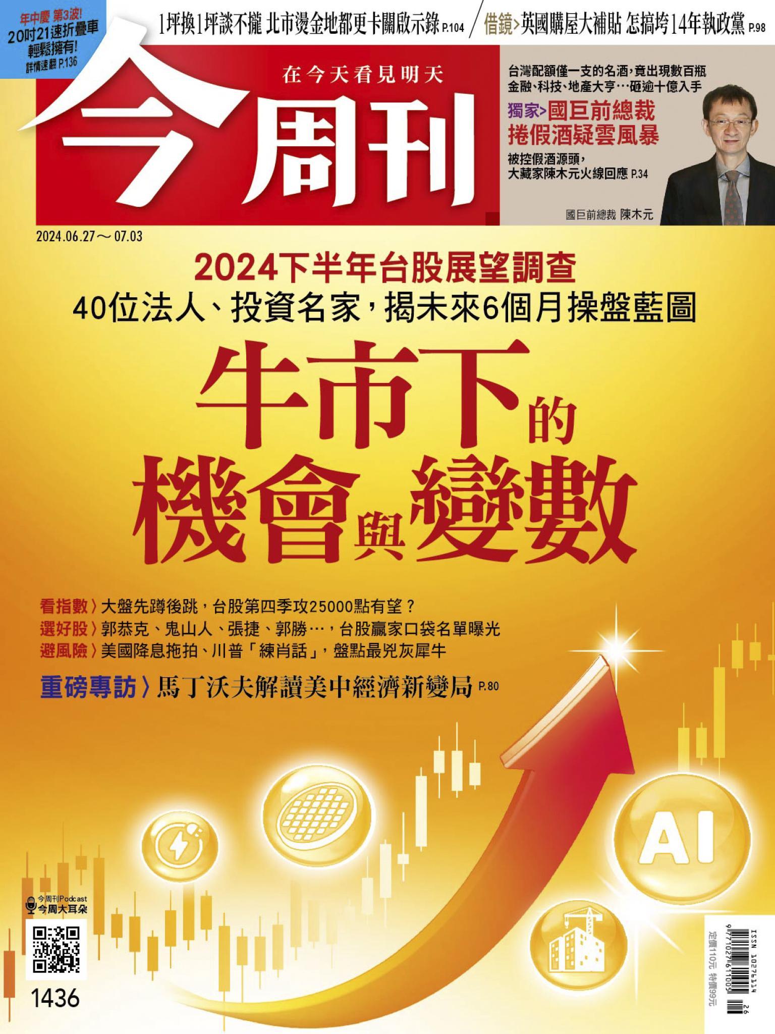 《今周刊第1436期 美中新變局解析》