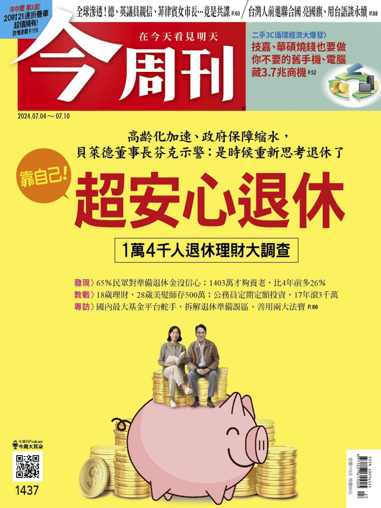 《今周刊第1437期 靠自己！ 超安心退休》