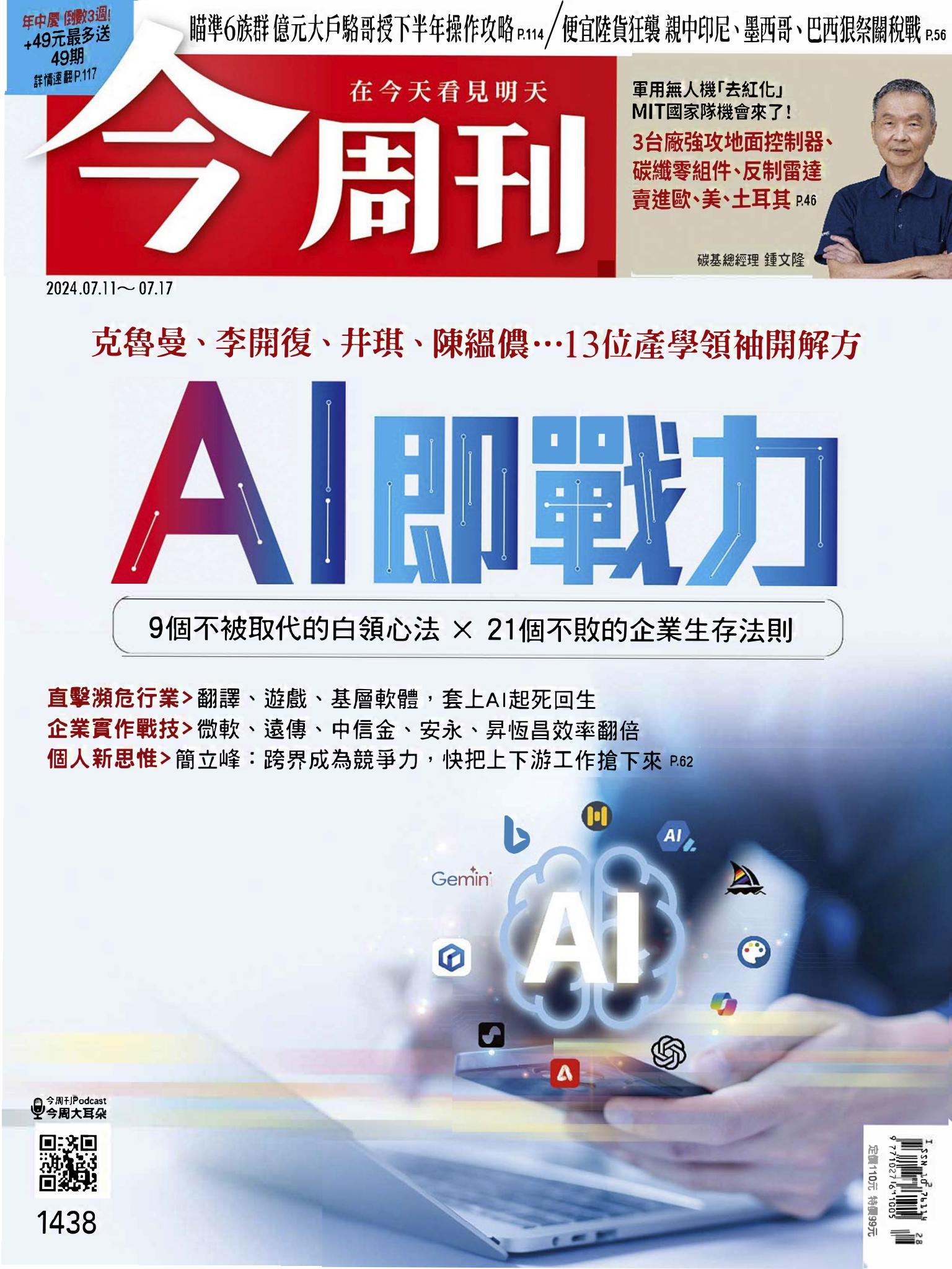 《今周刊第1438期 AI即戰力》