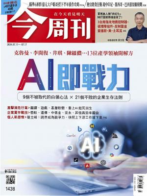 《今周刊第1438期 AI即戰力》