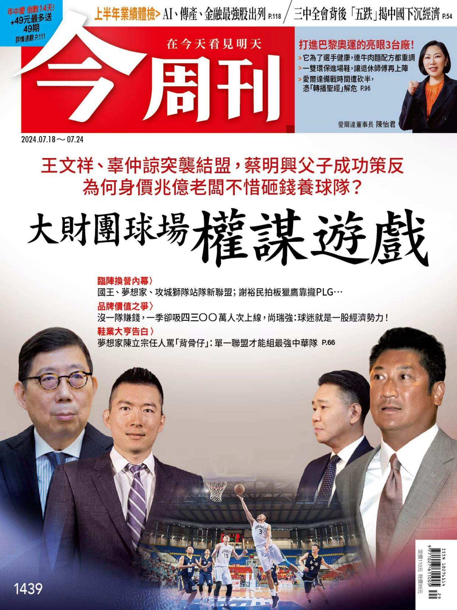 《今周刊第1439期 大財團球場權謀遊戲》
