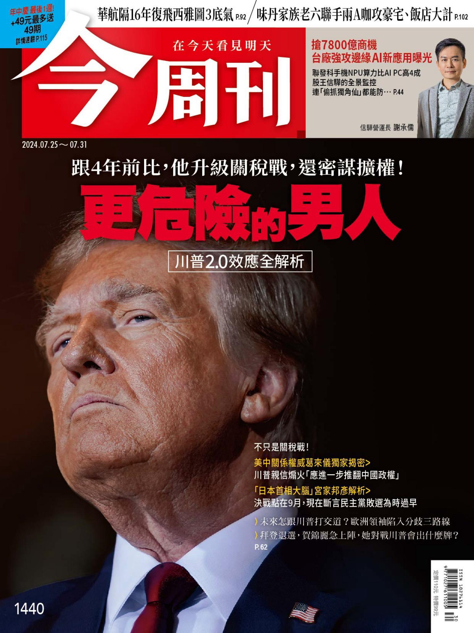 《今周刊第1440期  更危險的男人》