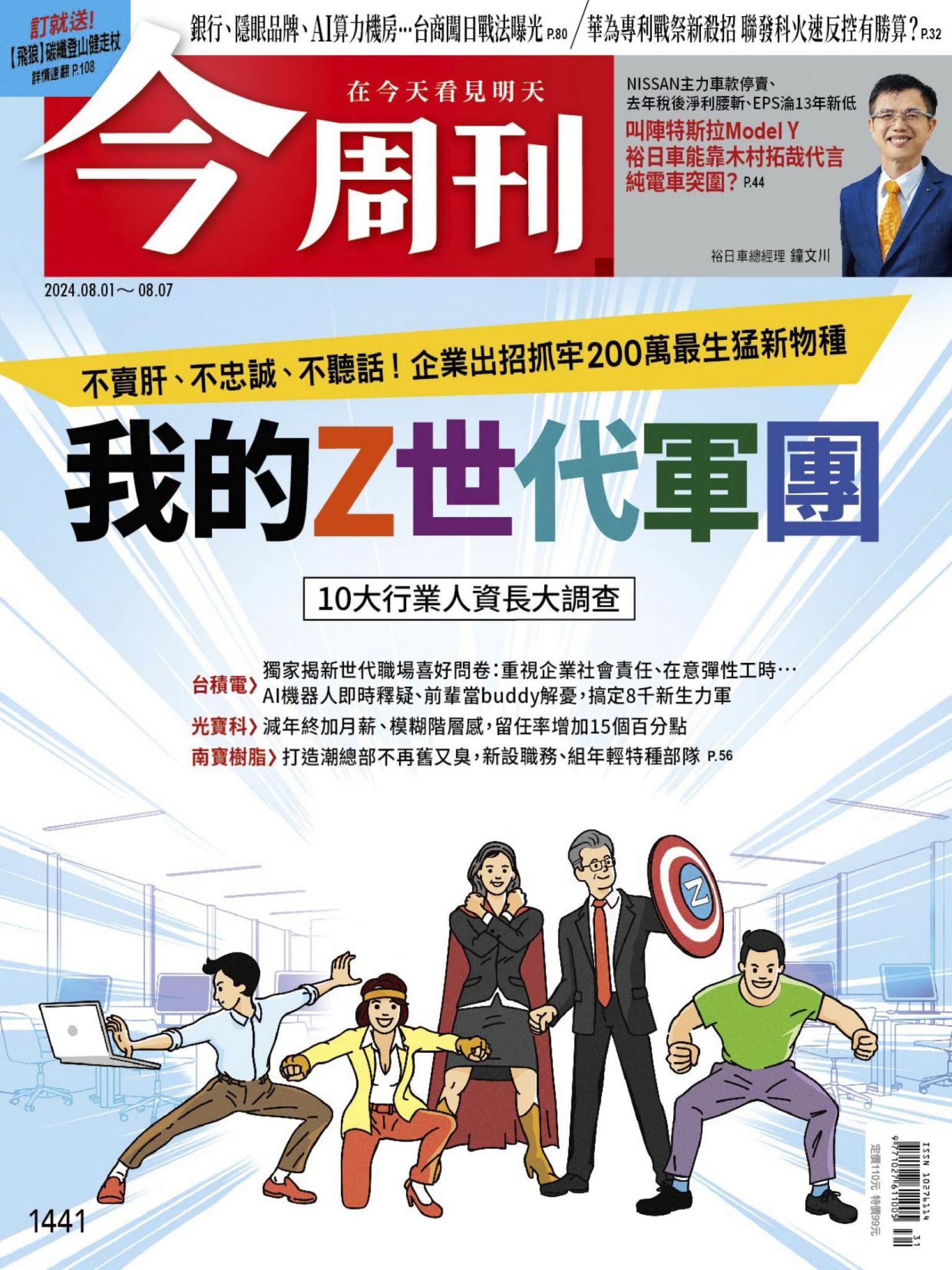 《今周刊第1441期 我的Z世代軍團》