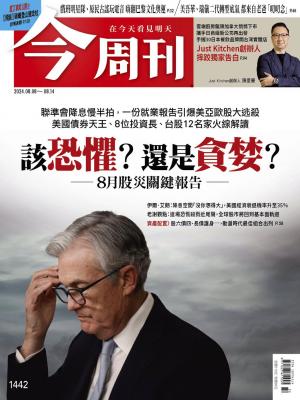 《今周刊第1442期 該恐懼？還是貪婪？》