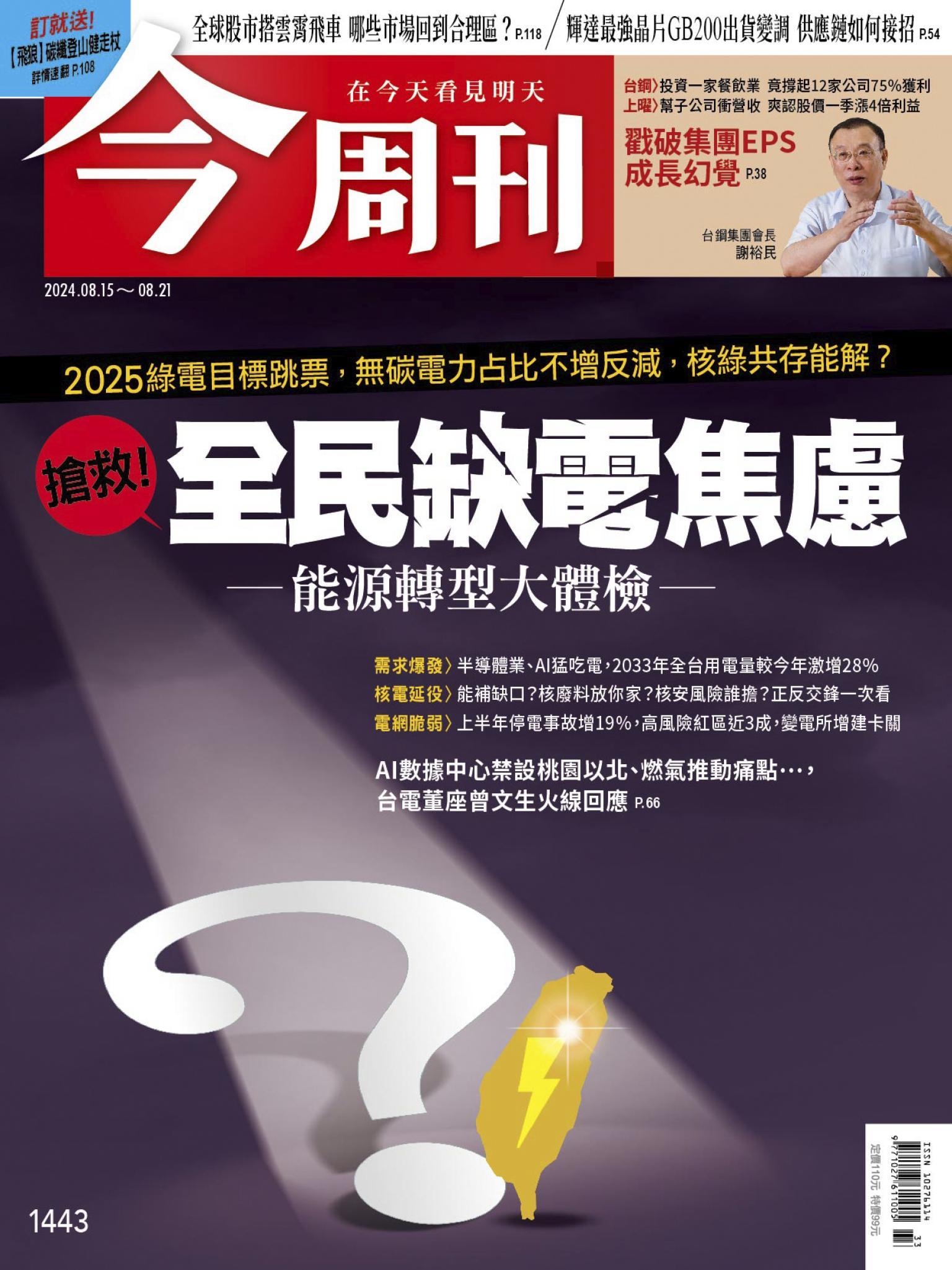 《今周刊第1443期 搶救！全民缺電焦慮》