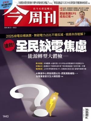 今周刊2024/8月 第1443期
