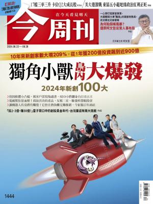 今周刊2024/8月 第1444期