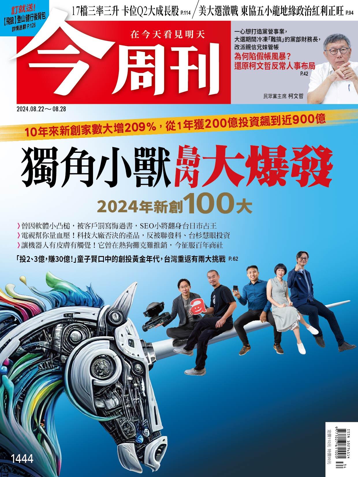《今周刊第1444期 獨角小獸島內大爆發》