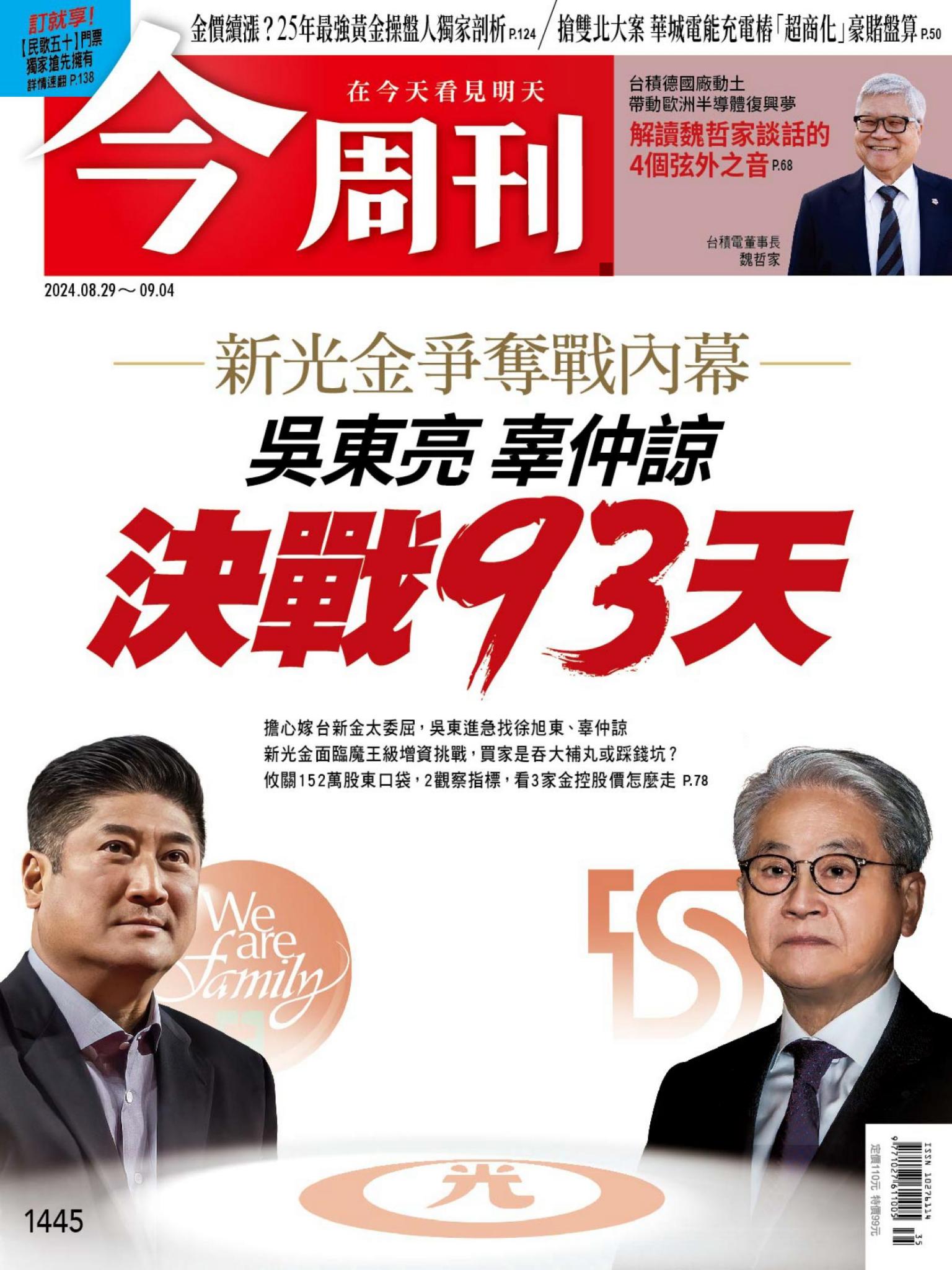 《今周刊第1445期 決戰93天》