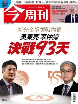 今周刊2024/8月 第1445期