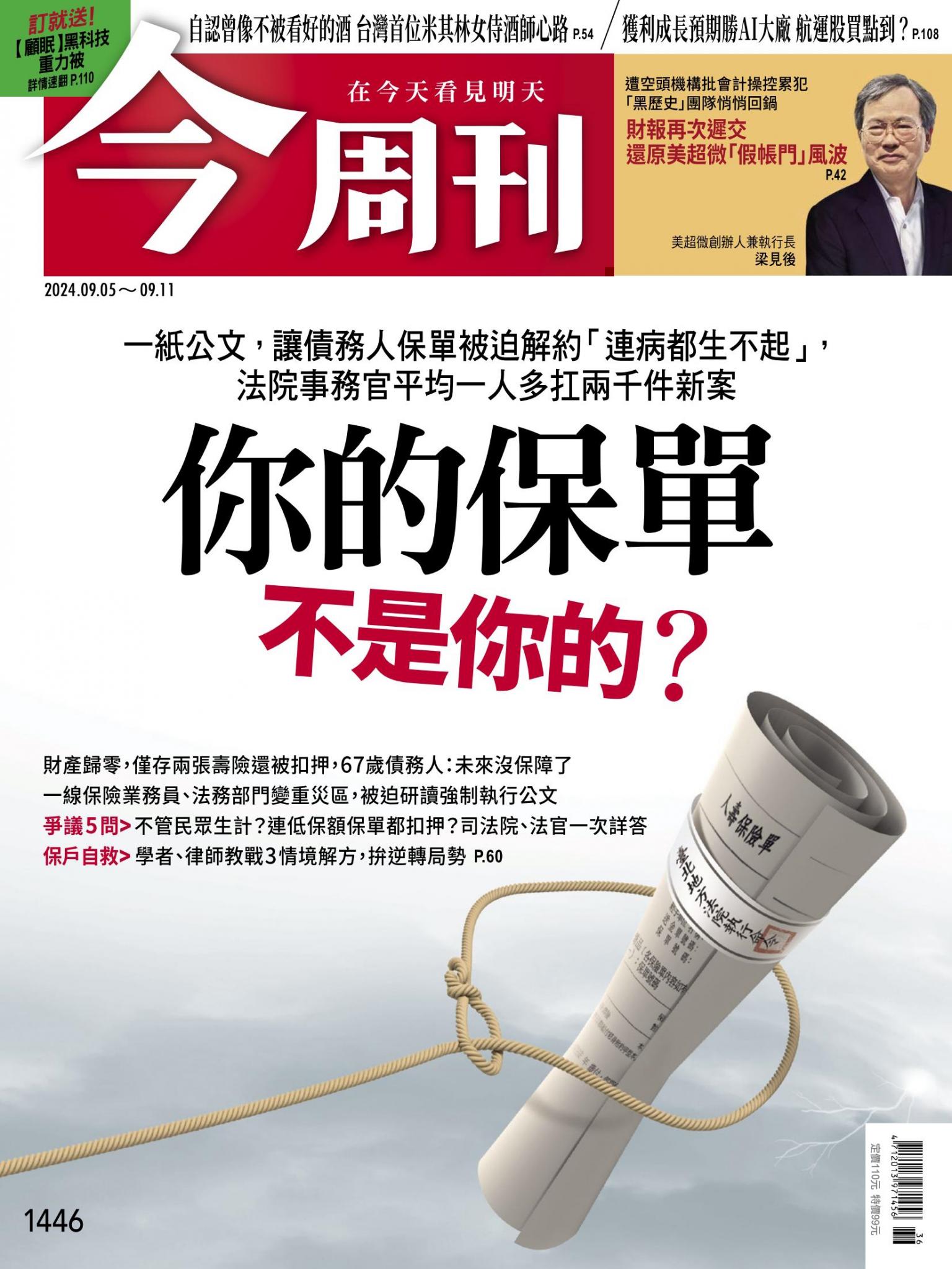 《今周刊第1446期 你的保單不是你的？》
