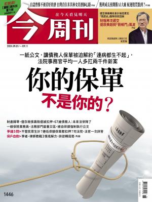 今周刊2024/9月 第1446期