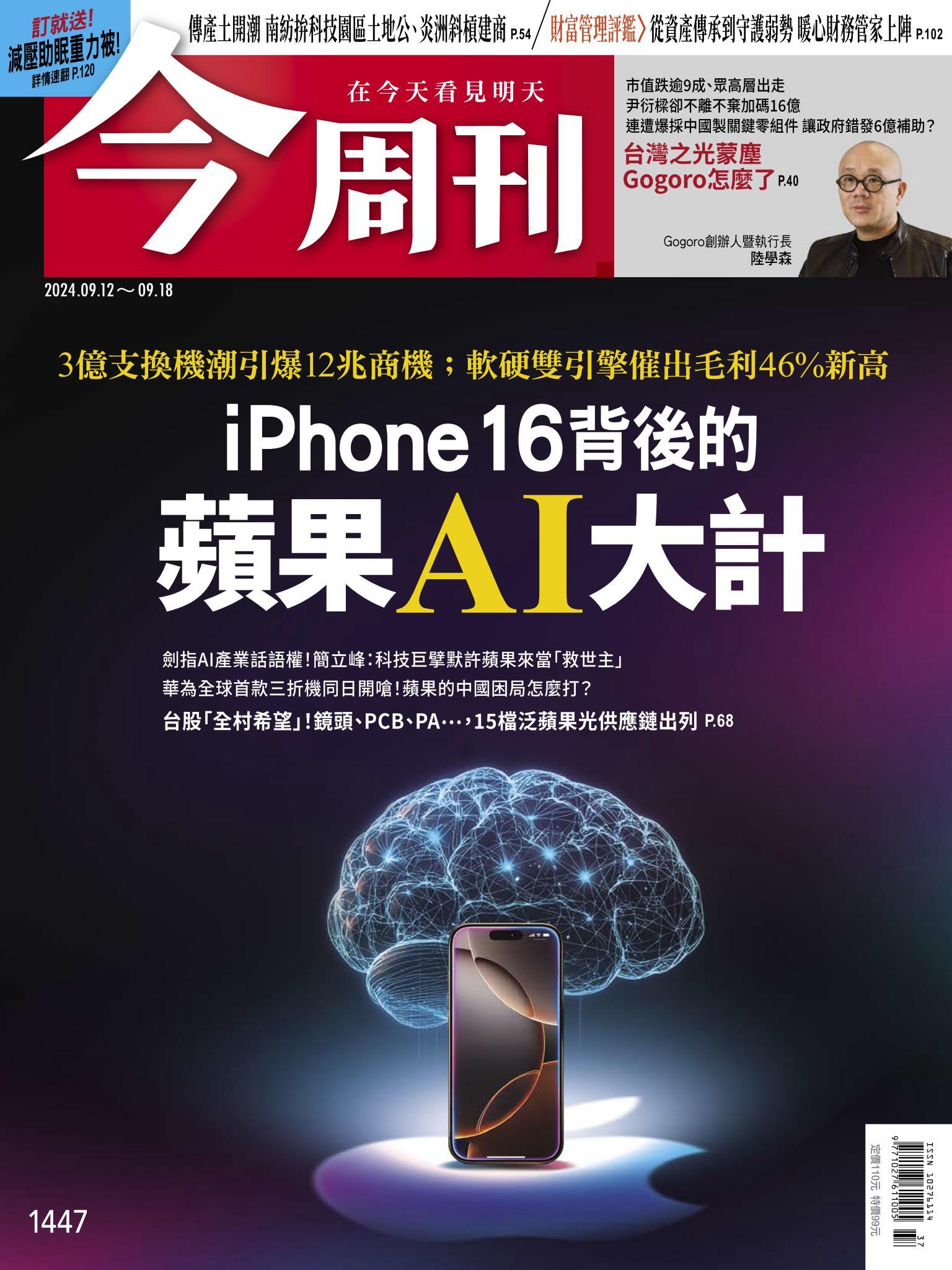 《今周刊第1447期 iPhone 16背後的蘋果AI大計》