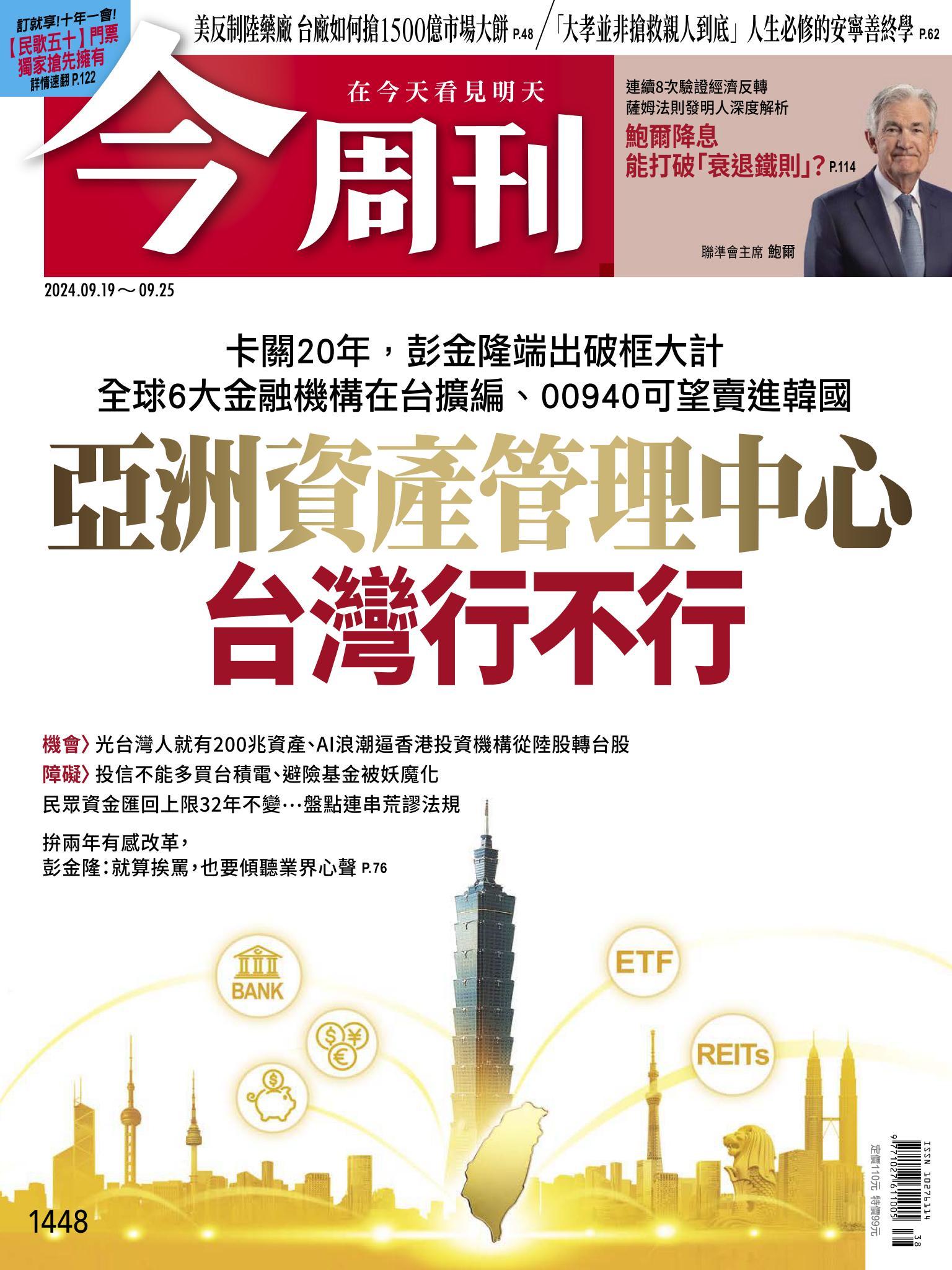 《今周刊第1448期 亞洲資產管理中心 台灣行不行》