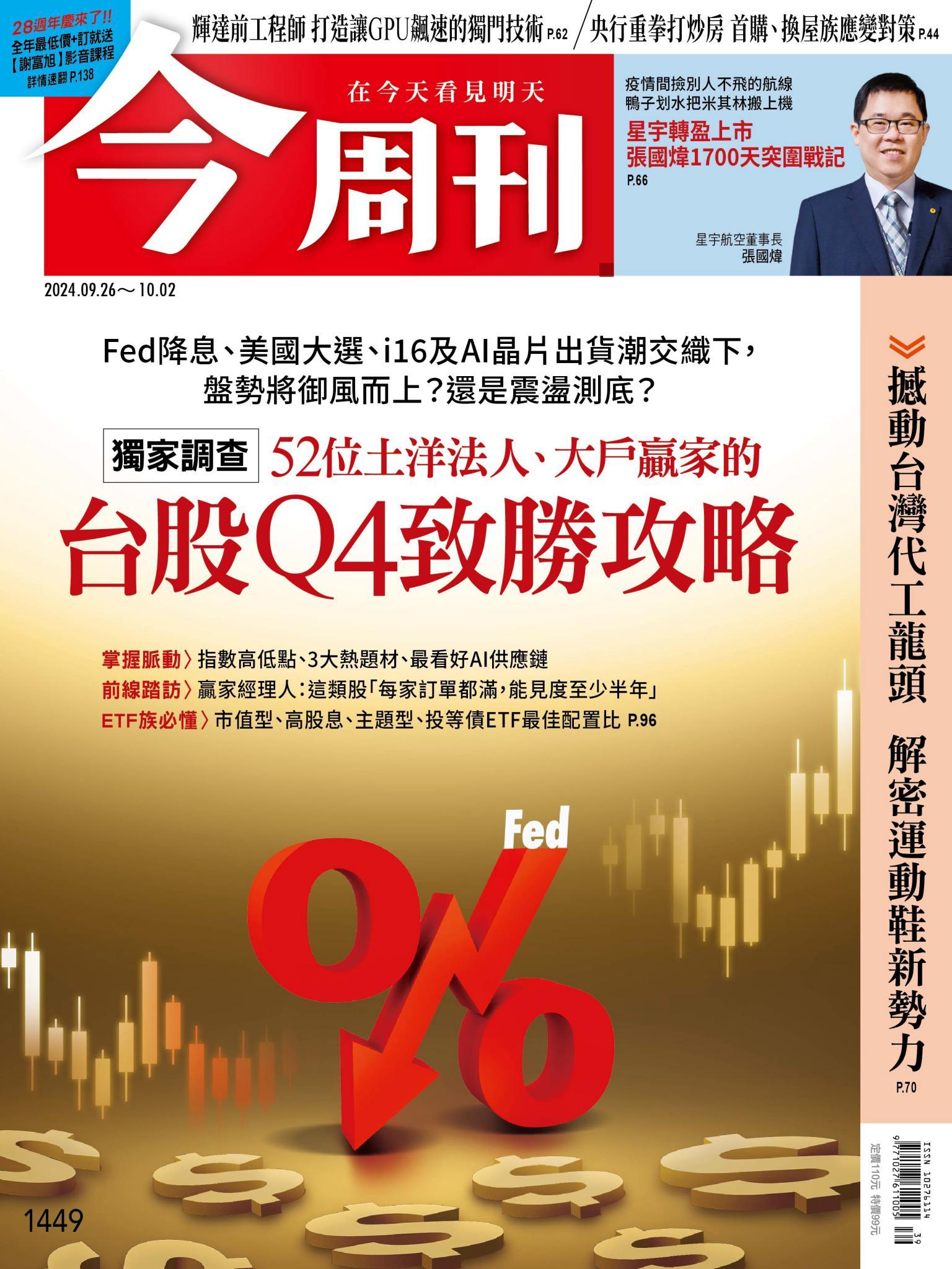 《今周刊第1449期 台股Q4致勝攻略》