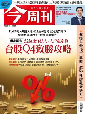 今周刊2024/9月 第1449期