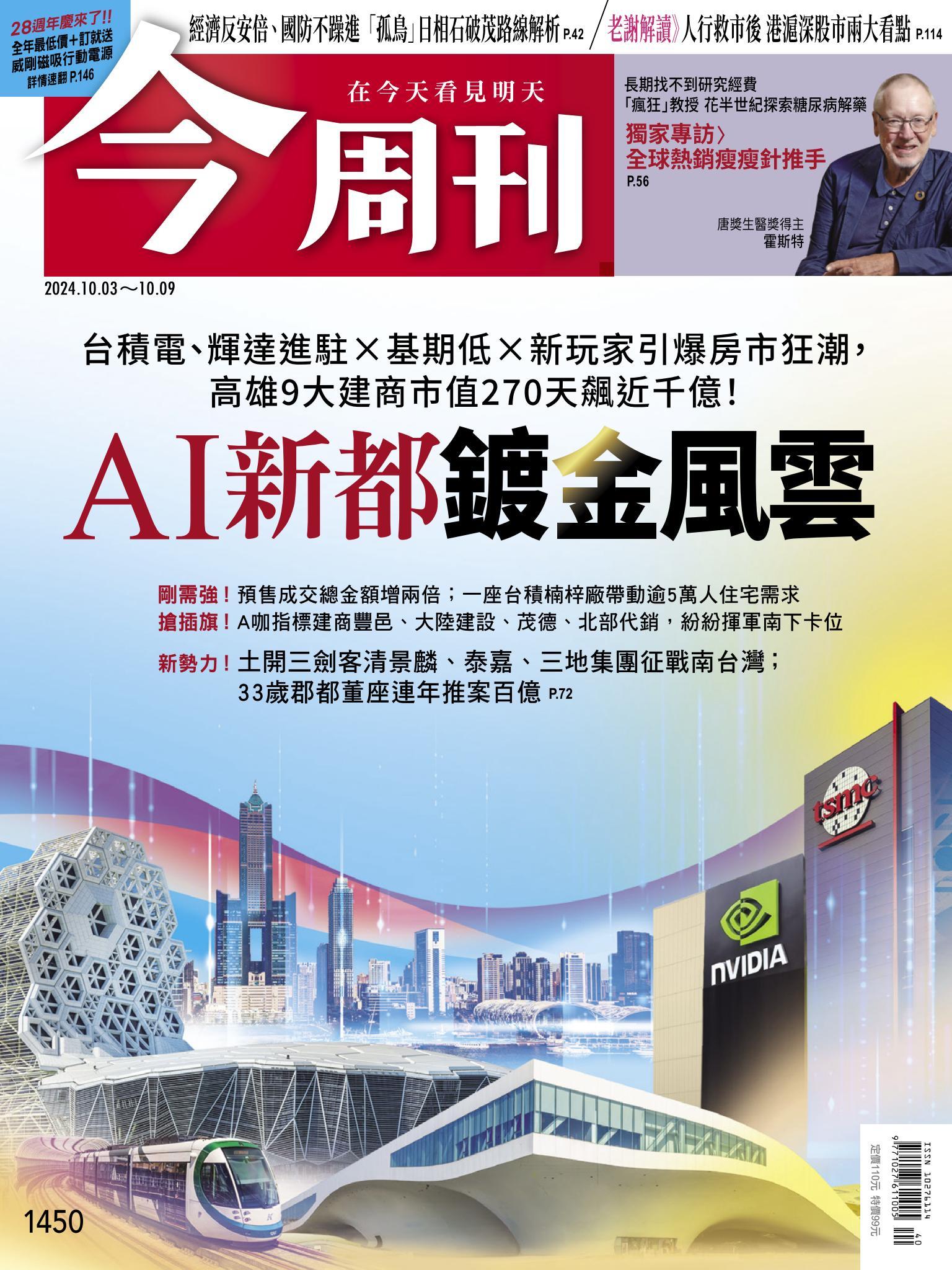 《今周刊第1450期 AI新都鍍金風雲》