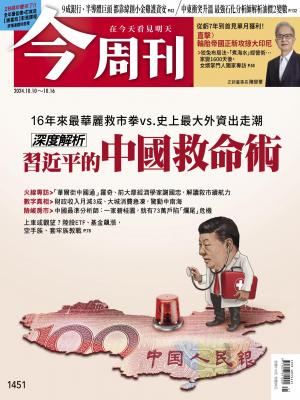 《今周刊第1451期 習近平的中國救命術》