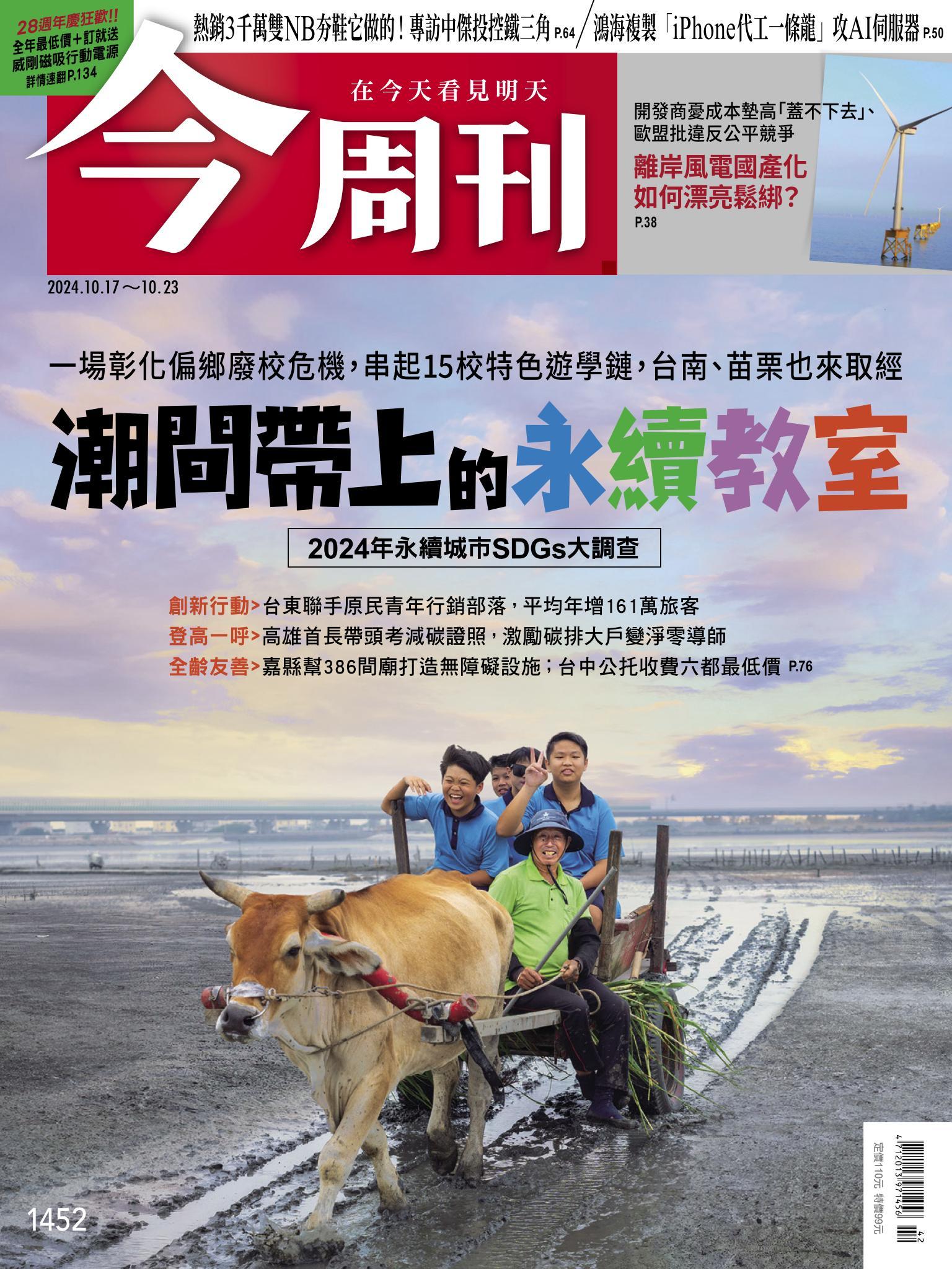 《今周刊第1452期 潮間帶上的永續教室》