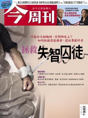 今周刊2024/10月 第1453期