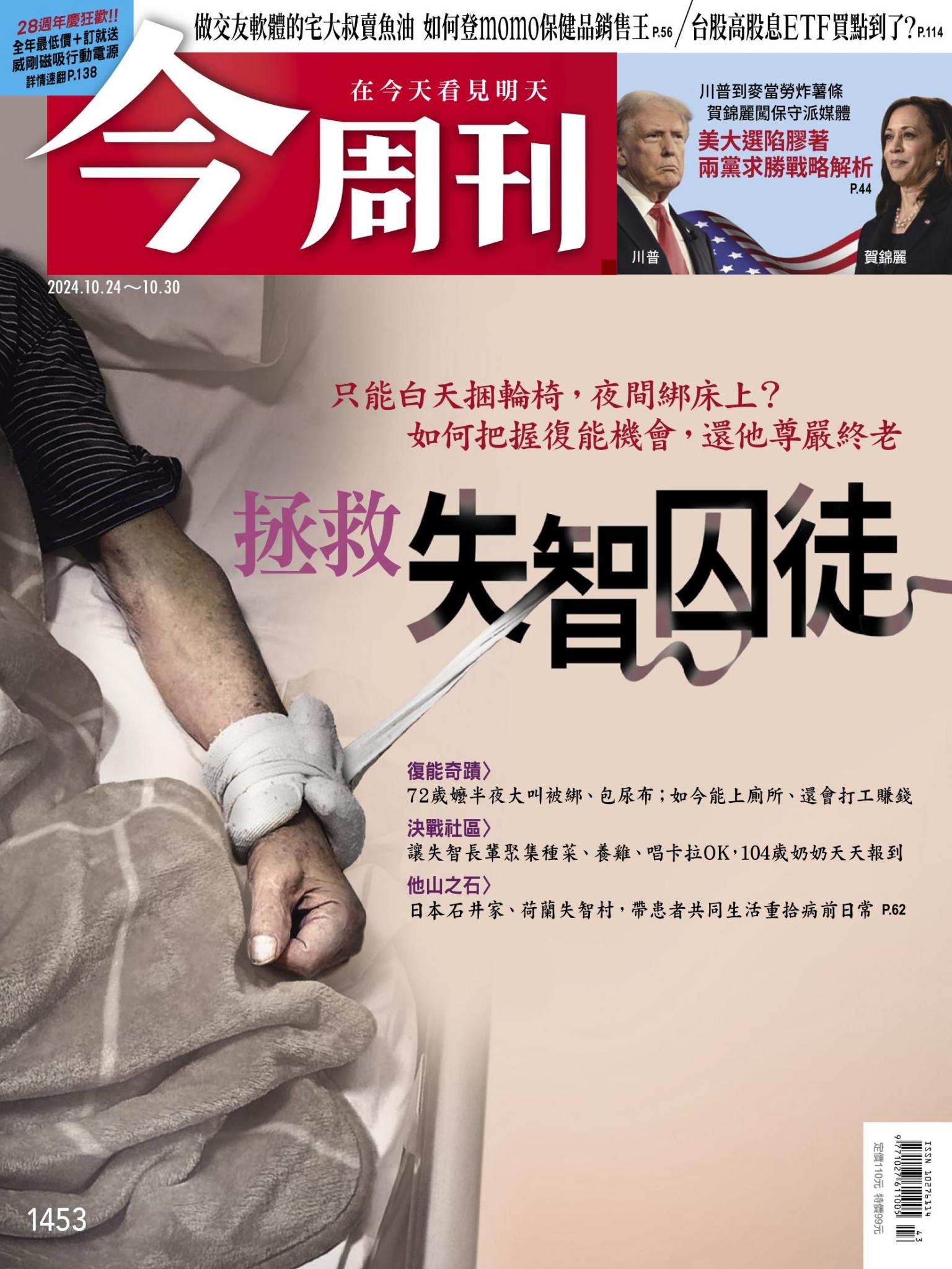 《今周刊第1453期 拯救失智囚徒》
