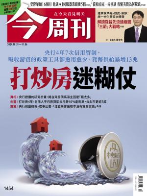 今周刊2024/11月 第1454期