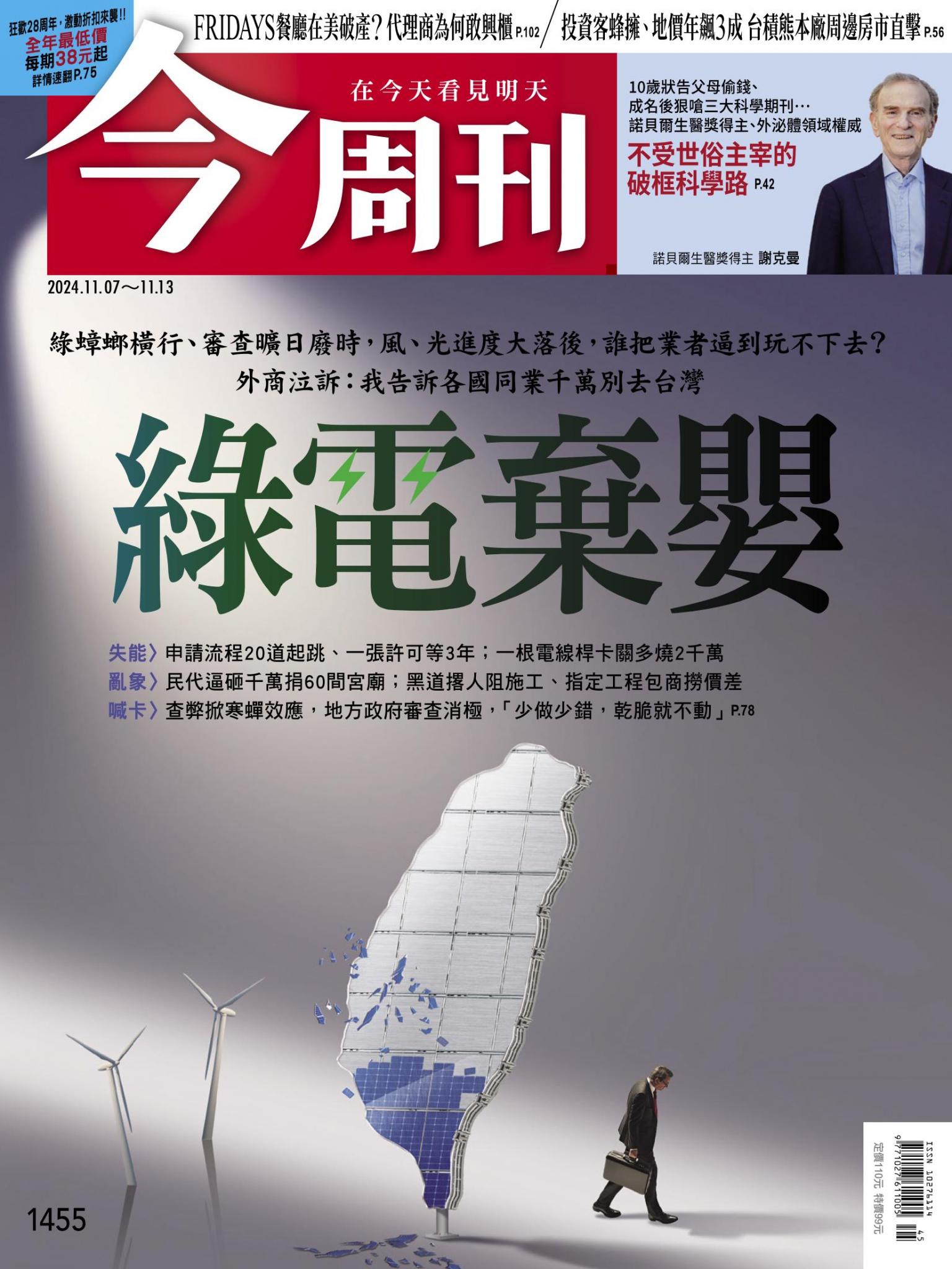 《今周刊第1455期 綠電棄嬰》