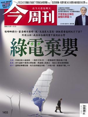 《今周刊第1455期 綠電棄嬰》