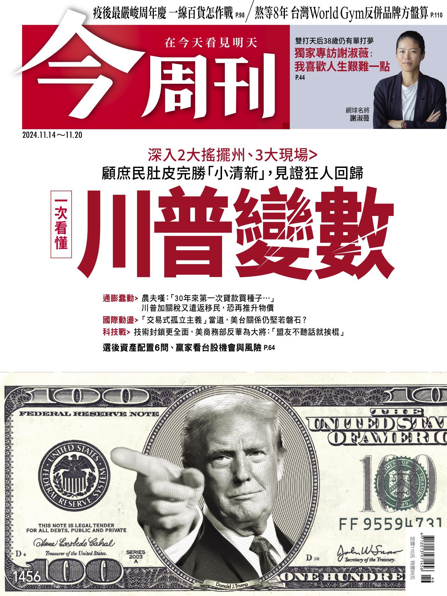《今周刊第1456期 一次看懂川普變數》