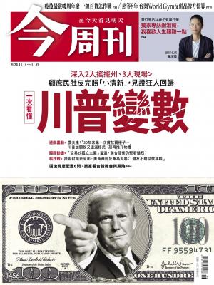 《今周刊第1456期 一次看懂川普變數》