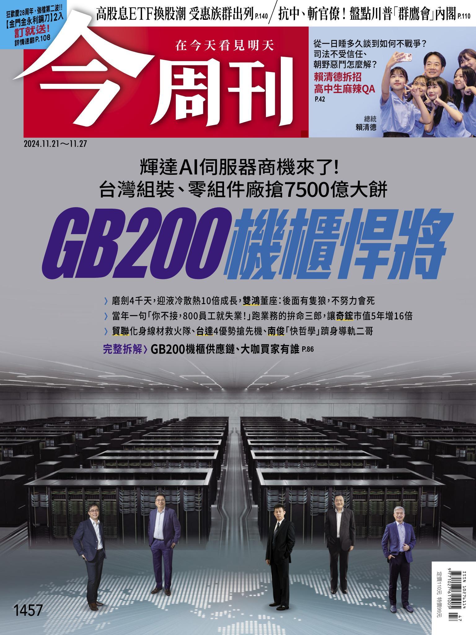 《今周刊第1457期 GB200機櫃悍將》