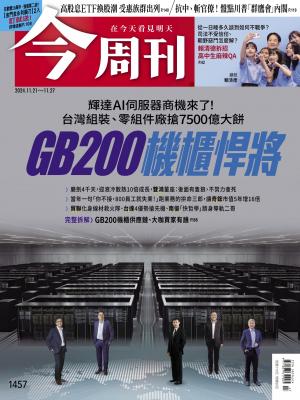 今周刊2024/11月 第1457期