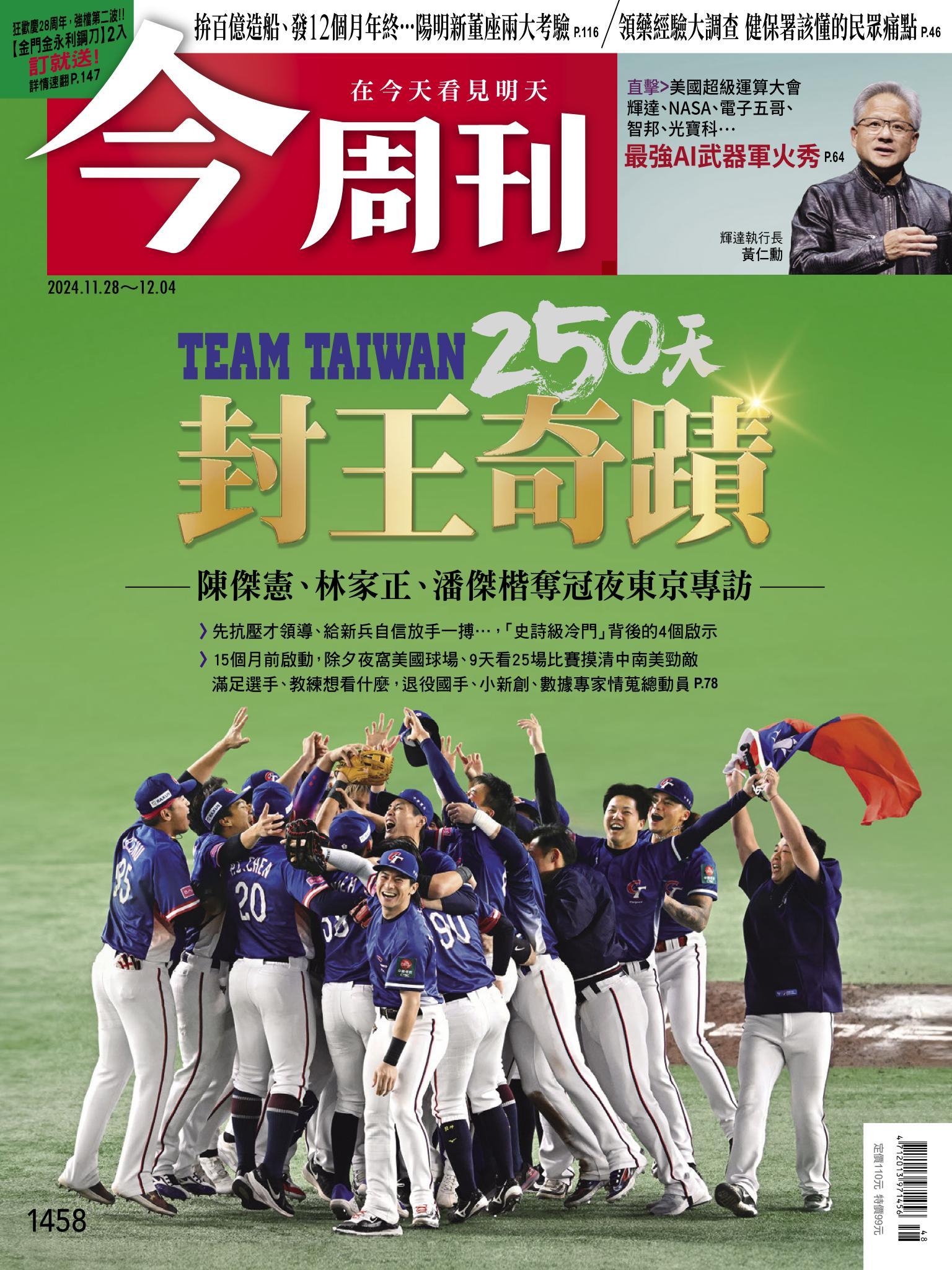 《今周刊第1458期 Team Taiwan 250天 封王奇蹟》