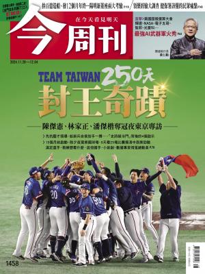 《今周刊第1458期 Team Taiwan 250天 封王奇蹟》