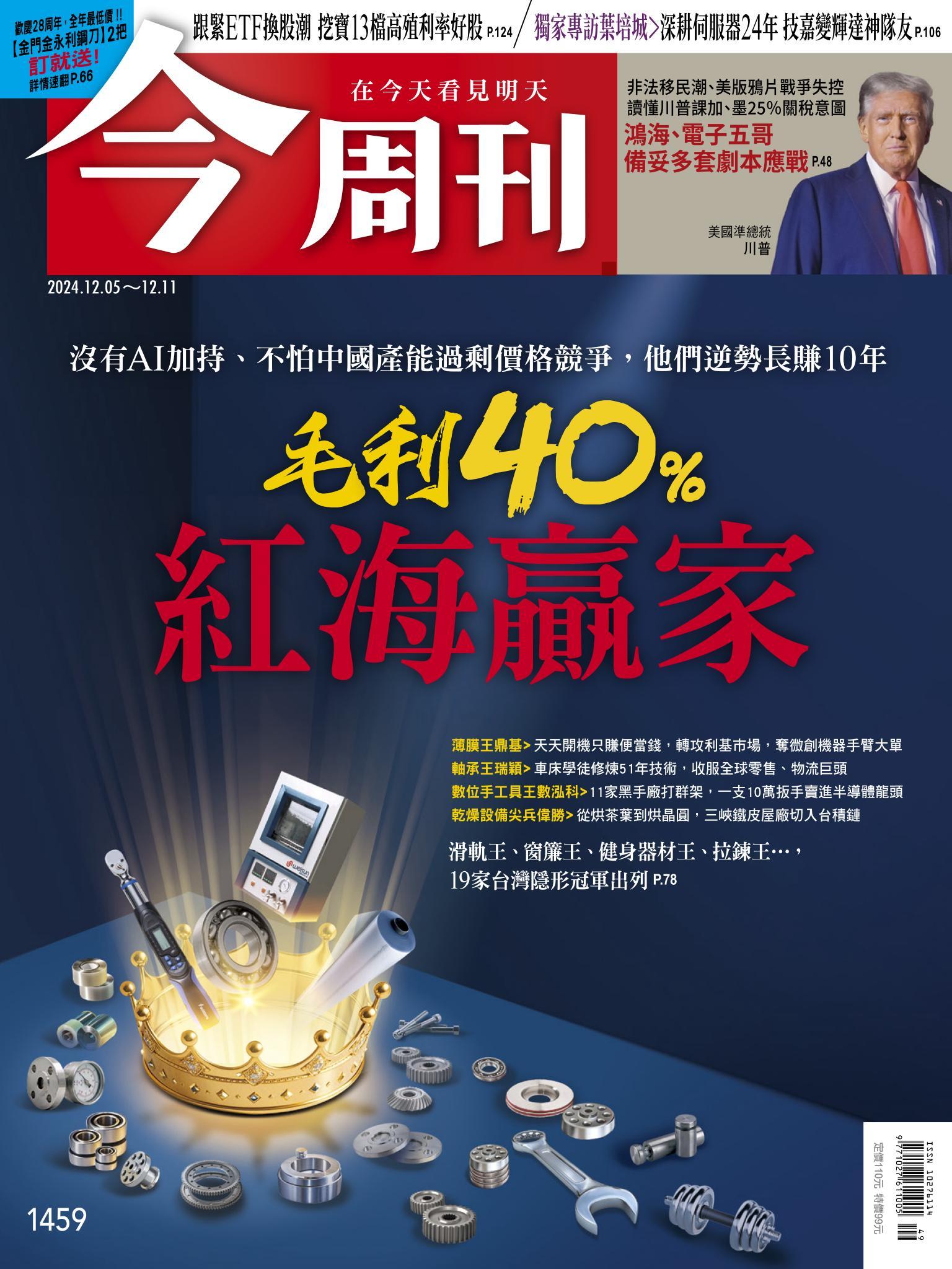 《今周刊第1459期 毛利40％紅海贏家》