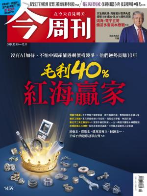 今周刊2024/12月 第1459期