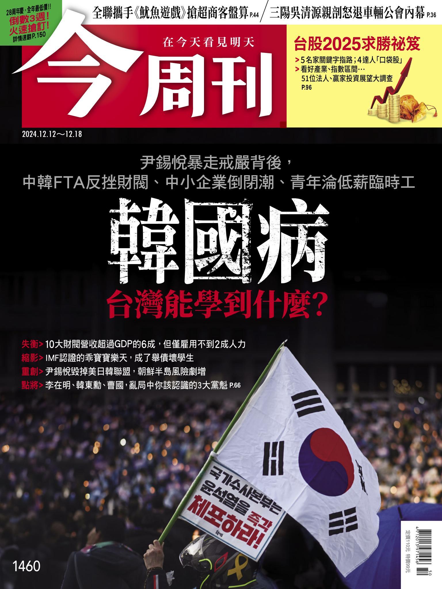 《今周刊第1460期 韓國病 台灣能學到什麼？》
