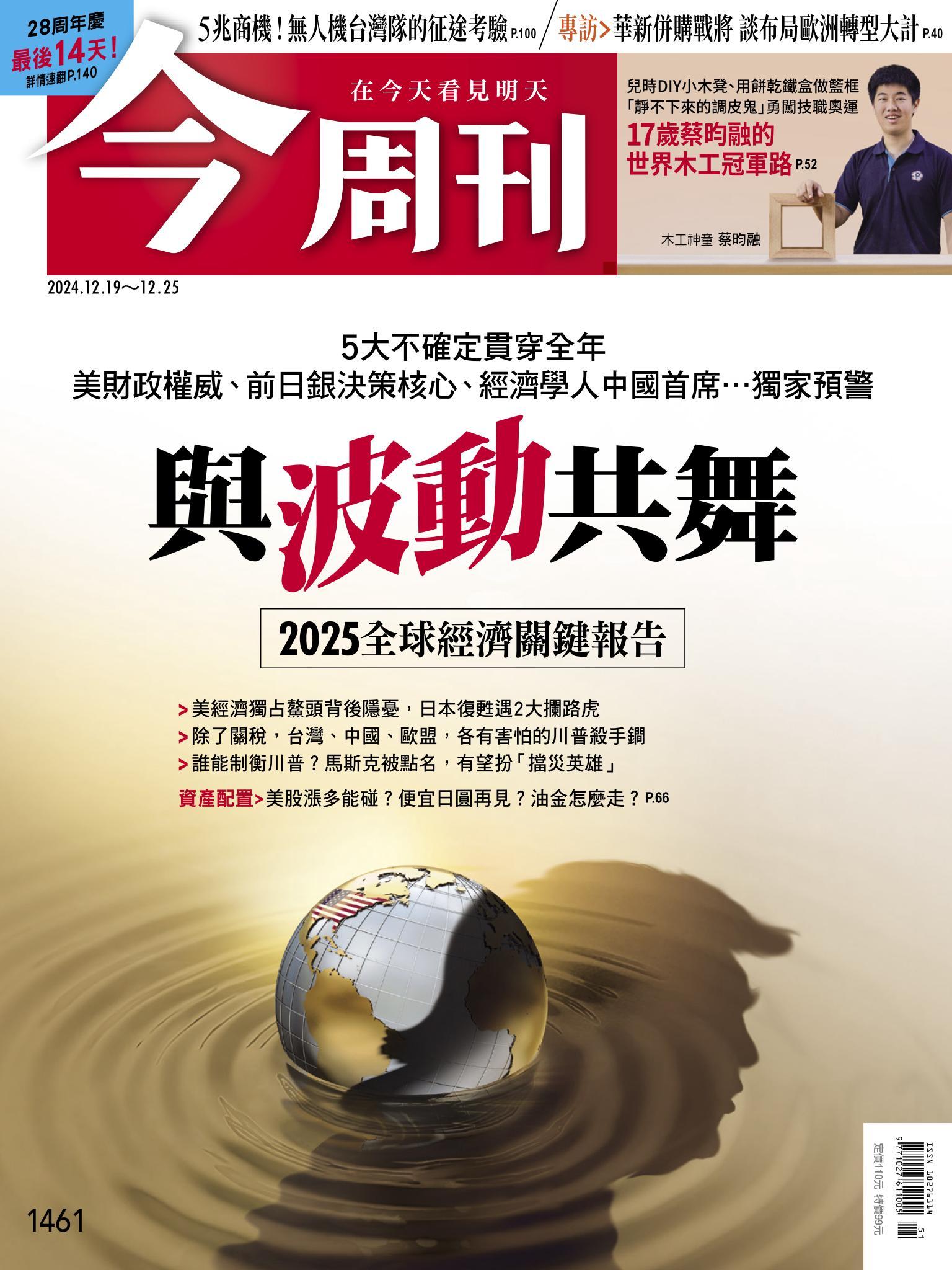 《今周刊第1461期 與波動共舞 2025全球經濟關鍵報告》